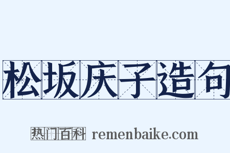 松坂庆子造句是什么意思的图片
